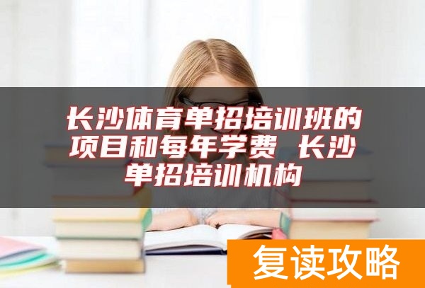 长沙体育单招培训班的项目和每年学费 长沙单招培训机构