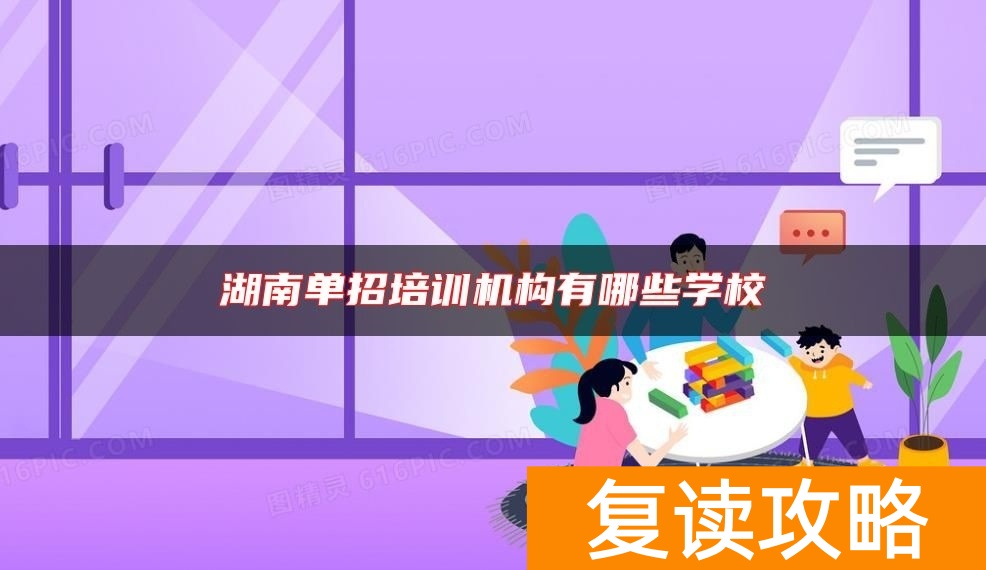 湖南单招培训机构有哪些学校