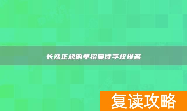 长沙正规的单招复读学校排名