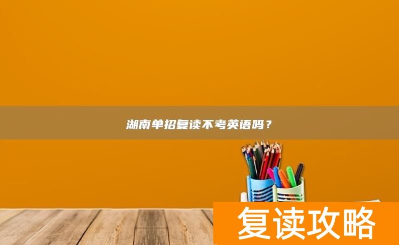 湖南单招复读不考英语吗？