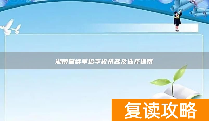 湖南复读单招学校排名及选择指南