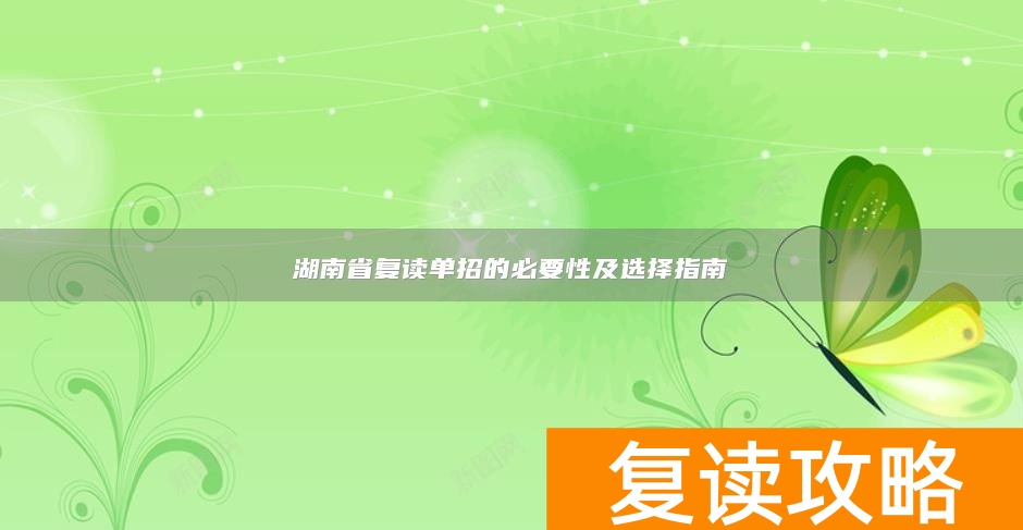 湖南省复读单招的必要性及选择指南