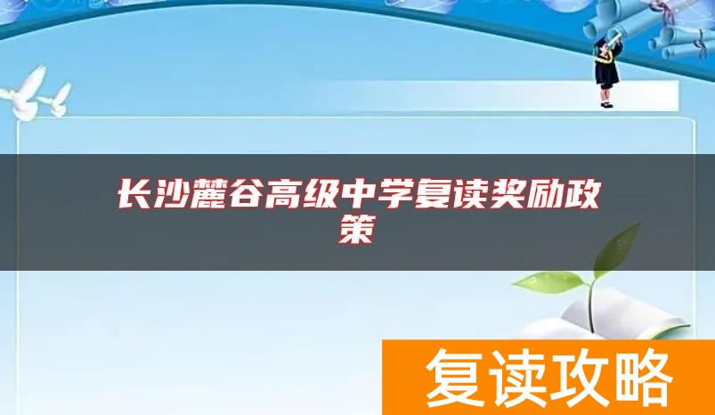长沙麓谷高级中学复读奖励政策