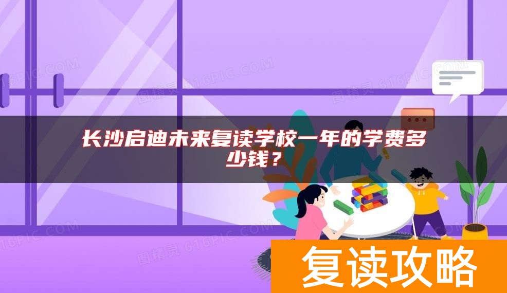 长沙启迪未来复读学校一年的学费多少钱？