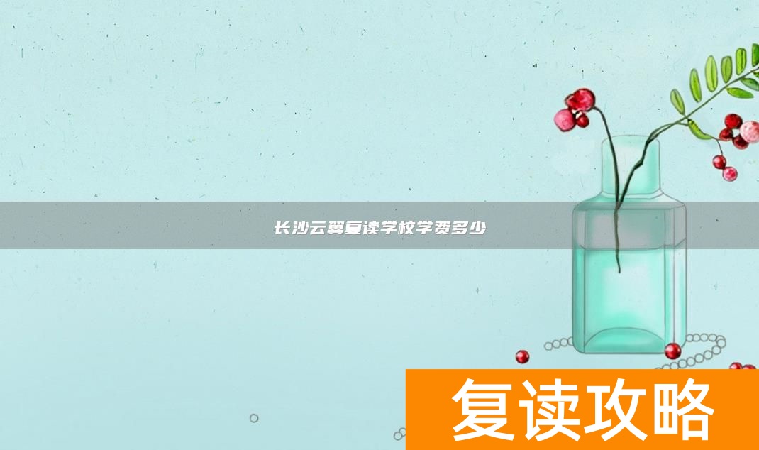 长沙云翼复读学校学费多少