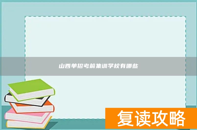 山西单招考前集训学校有哪些
