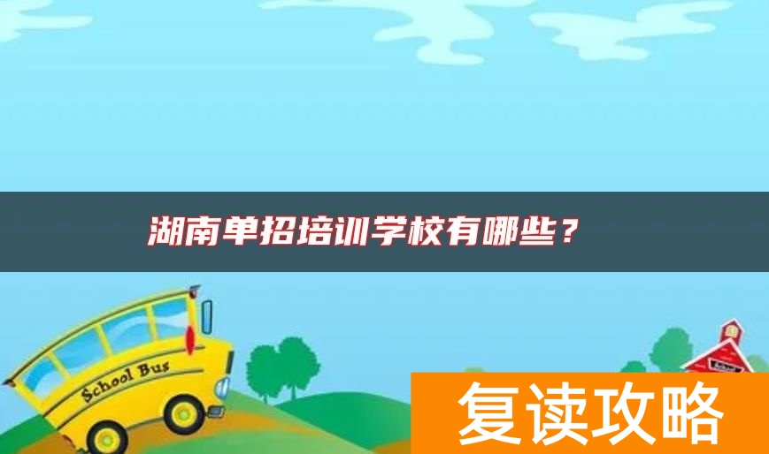 湖南单招培训学校有哪些？