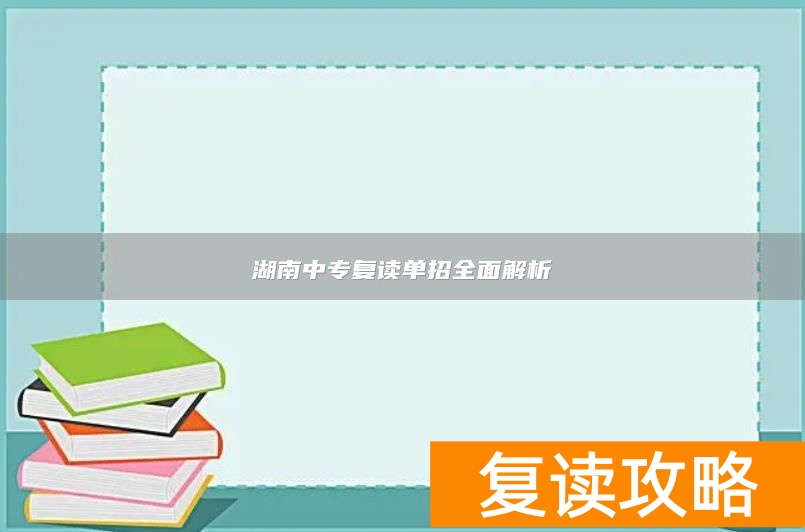 湖南中专复读单招全面解析
