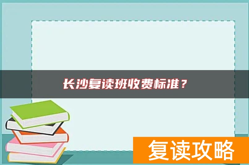 长沙复读班收费标准？