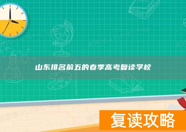 山东排名前五的春季高考复读学校