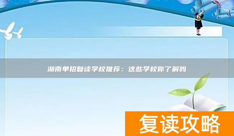 湖南单招复读学校推荐：这些学校你了解吗
