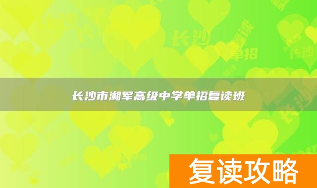 长沙市湘军高级中学单招复读班
