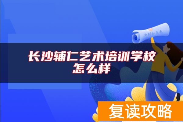 长沙辅仁艺术培训学校怎么样