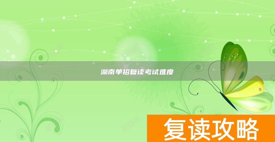 湖南单招复读考试难度