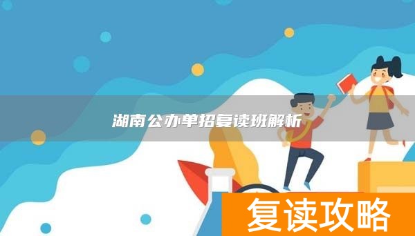 湖南公办单招复读班解析