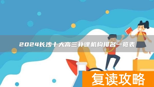 2024长沙十大高三补课机构排名一览表