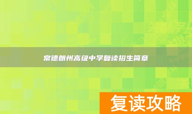 常德朗州高级中学复读招生简章