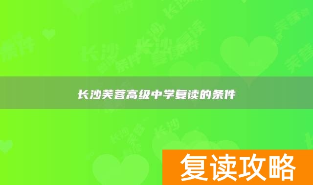 长沙芙蓉高级中学复读的条件