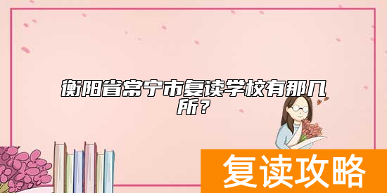 衡阳省常宁市复读学校有那几所？