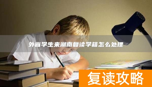 外省学生来湖南复读学籍怎么处理
