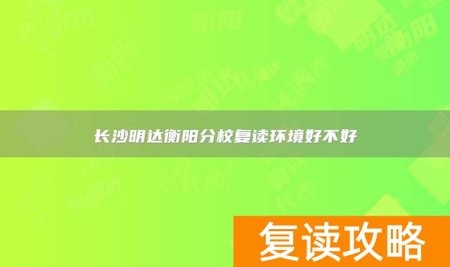长沙明达衡阳分校复读环境好不好