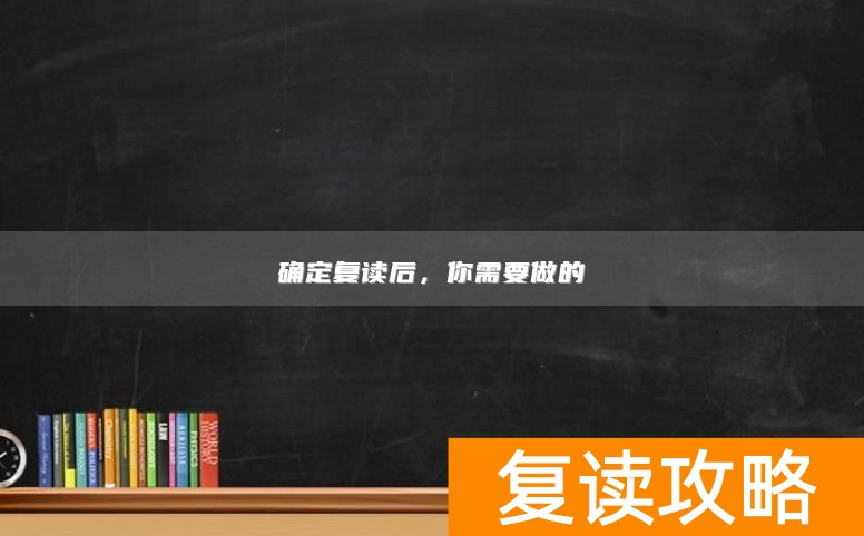 确定复读后，你需要做的