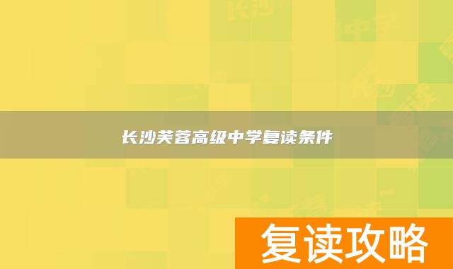 长沙芙蓉高级中学复读条件