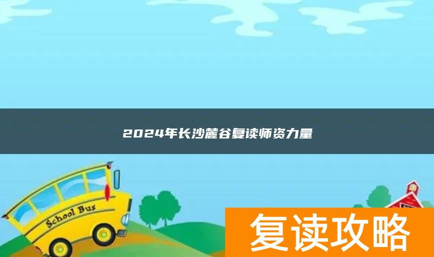 2024年长沙麓谷复读师资力量