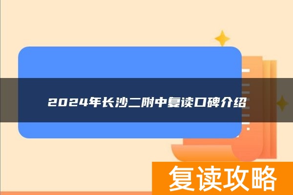 2024年长沙二附中复读口碑介绍