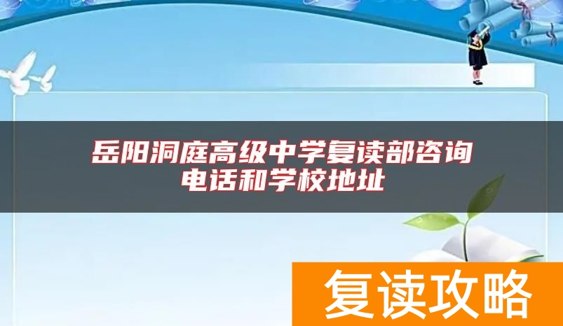岳阳洞庭高级中学复读部咨询电话和学校地址