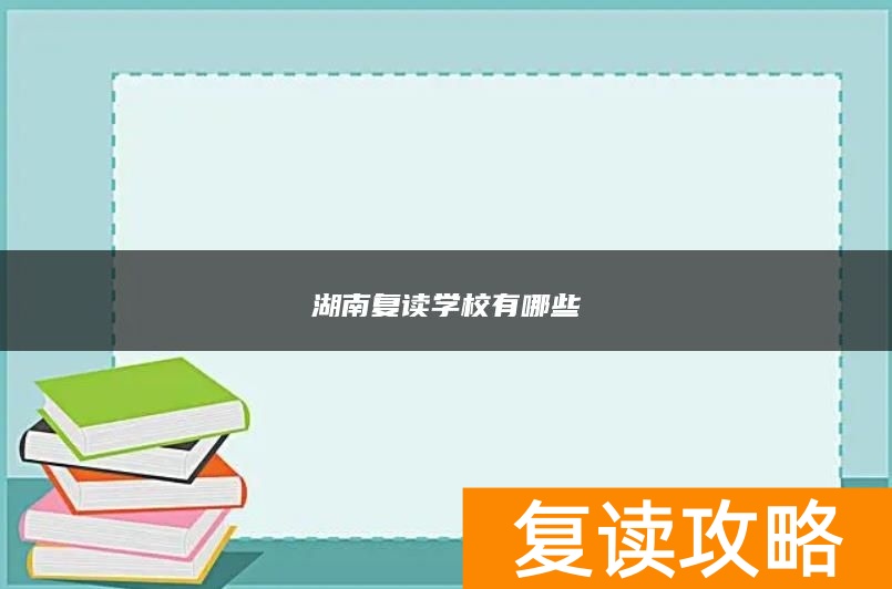 湖南复读学校有哪些