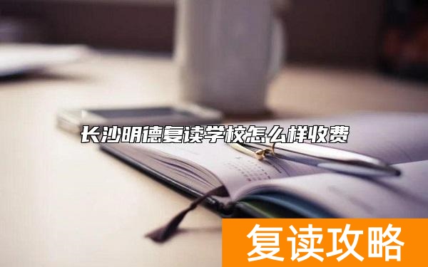 长沙明德复读学校怎么样收费