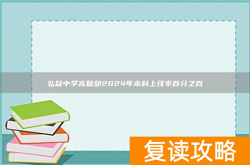 弘益中学高复部2024年本科上线率百分之百