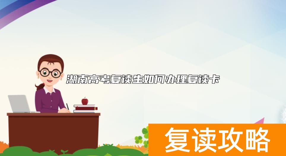 湖南高考复读生如何办理复读卡