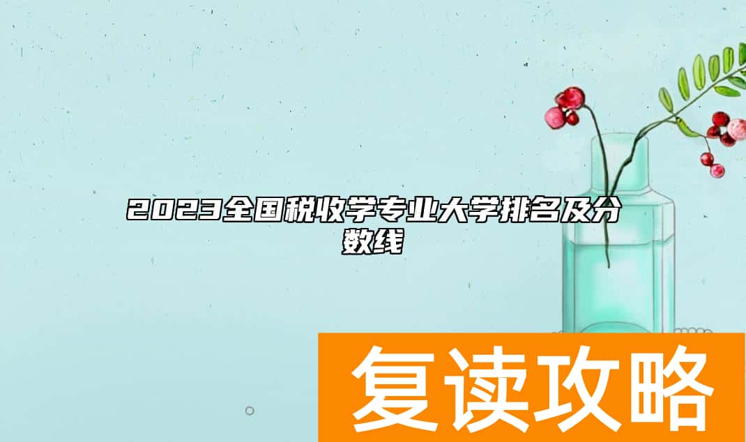 2023全国税收学专业大学排名及分数线