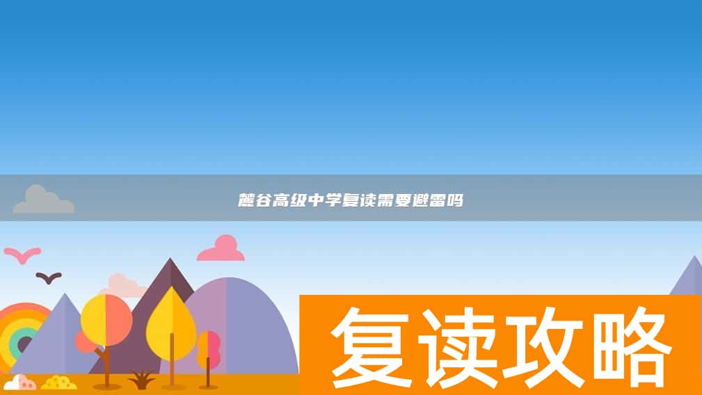 麓谷高级中学复读需要避雷吗