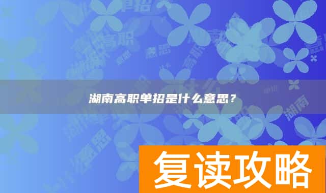 湖南高职单招是什么意思？