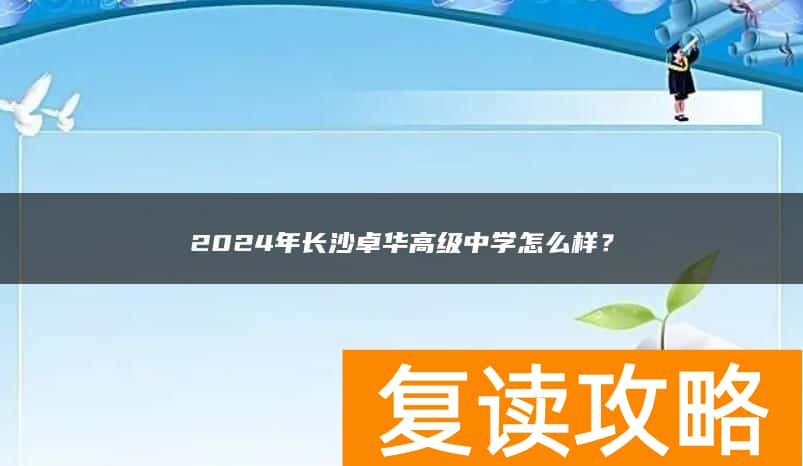 2024年长沙卓华高级中学复读怎么样？