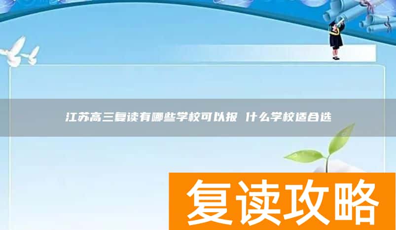 江苏高三复读有哪些学校可以报 什么学校适合选