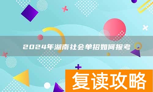 2024年湖南社会单招如何报考