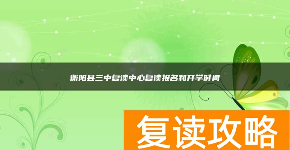 衡阳县三中复读中心复读报名和开学时间