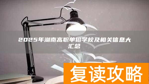 2025年湖南高职单招学校及相关信息大汇总