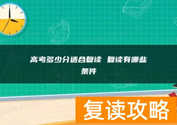 高考多少分适合复读 复读有哪些条件
