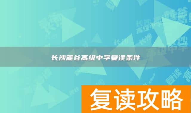 长沙麓谷高级中学复读条件