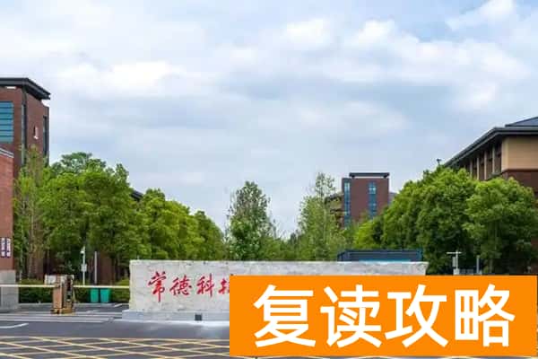 常德科技职业技术学院2025年单招计划及收费