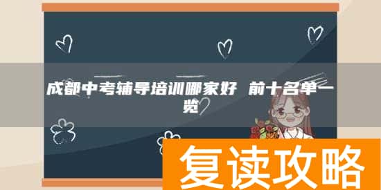 成都中考辅导培训哪家好 前十名单一览