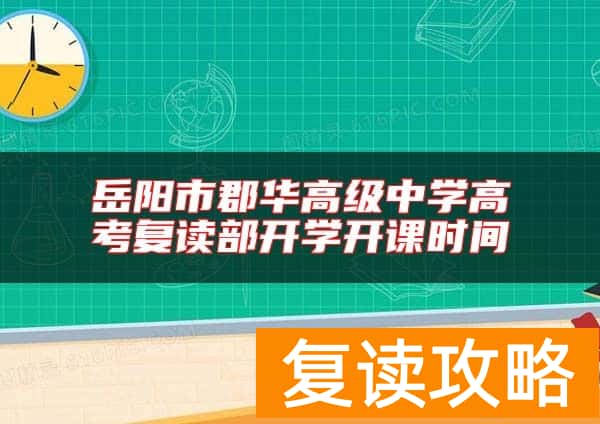 岳阳市郡华高级中学高考复读部开学开课时间
