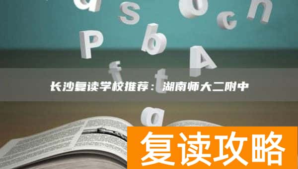 长沙复读学校推荐：湖南师大二附中