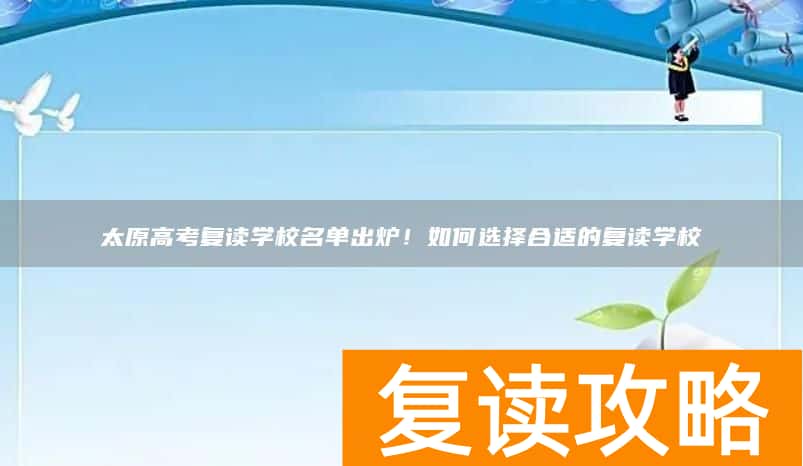 太原高考复读学校名单出炉！如何选择合适的复读学校