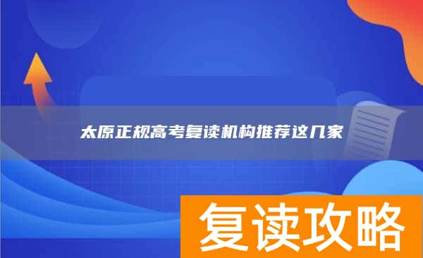 太原正规高考复读机构推荐这几家
